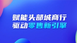 案例特輯|燃“數”為油 長亮科技攜手銀行驅動零售新引擎