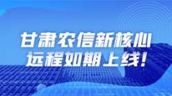 西北大省新核心上線，數字化轉型重舉“線上”功成