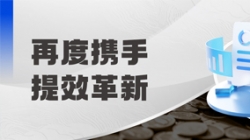 中標(biāo)全國性股份制銀行，助力激發(fā)預(yù)算管理新動能！