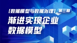 數據模型與數據治理（三）| 漸進實現企業數據模型
