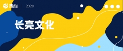 長(zhǎng)亮科技2019年度線上表彰大會(huì)如期而至